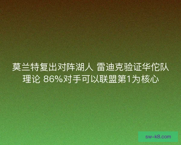莫兰特复出对阵湖人 雷迪克验证华佗队理论 86%对手可以联盟第1为核心