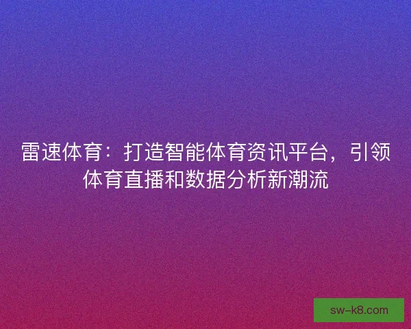 雷速体育：打造智能体育资讯平台，引领体育直播和数据分析新潮流